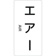 386512 [緑十字 配管識別ステッカー エアー 60×30mm 10枚組 アルミ 英文字入]