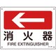 392405 [緑十字 矢印付案内標識 ←消火器（左矢印） 225×300mm エンビ]