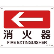 392405 [緑十字 矢印付案内標識 ←消火器（左矢印） 225×300mm エンビ]