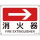 392411 [緑十字 矢印付案内標識 →消火器（右矢印） 225×300mm エンビ]