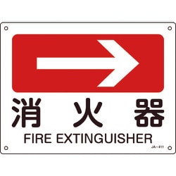 392411 [緑十字 矢印付案内標識 →消火器（右矢印） 225×300mm エンビ]