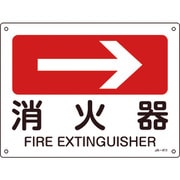 392411 [緑十字 矢印付案内標識 →消火器（右矢印） 225×300mm エンビ]