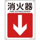 392413 [緑十字 矢印付案内標識 消火器↓（下矢印） 300×225mm エンビ]