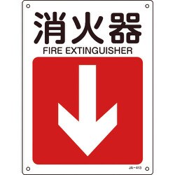 392413 [緑十字 矢印付案内標識 消火器↓（下矢印） 300×225mm エンビ]