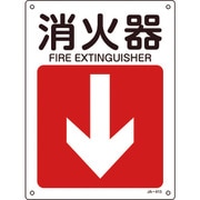392413 [緑十字 矢印付案内標識 消火器↓（下矢印） 300×225mm エンビ]