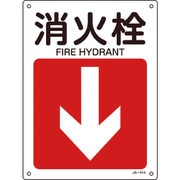 392414 [緑十字 矢印付案内標識 消火栓↓（下矢印） 300×225mm エンビ]