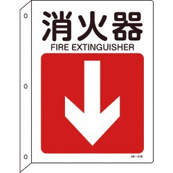392418 [緑十字 矢印付案内標識 消火器↓（下矢印） 300×225 突き出しタイプ]