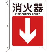 392418 [緑十字 矢印付案内標識 消火器↓（下矢印） 300×225 突き出しタイプ]
