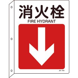 392419 [緑十字 矢印付案内標識 消火栓↓（下矢印） 300×225 突き出しタイプ]