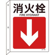 392419 [緑十字 矢印付案内標識 消火栓↓（下矢印） 300×225 突き出しタイプ]