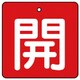 854-14 [バルブ開閉表示板 開・赤地(白文字)・5枚組・90×90]
