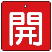 854-14 [バルブ開閉表示板 開・赤地(白文字)・5枚組・90×90]