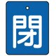 854-38 [バルブ開閉表示板 閉・青地(白文字)・5枚組・50×40]