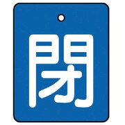 854-38 [バルブ開閉表示板 閉・青地(白文字)・5枚組・50×40]