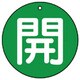 854-52 [バルブ開閉表示板 開(極小)緑地・5枚組・30Ф]