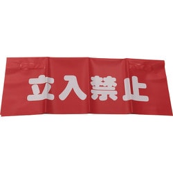 AF-4310 [反射安全表示垂れ幕 立入禁止 45cm×60cm]