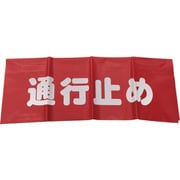 AF-4326 [反射安全表示垂れ幕 通行止め 45cm×60cm]