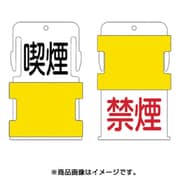 AIST-10 [スライド表示タグ 喫煙禁煙 (喫煙 - 黒文字 / 禁煙 - 赤文字)]