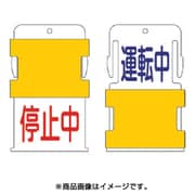 AIST-12 [スライド表示タグ 運転中停止中 (運転中 - 青文字 / 停止中 - 赤文]