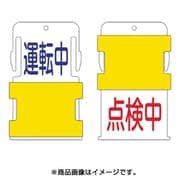 AIST-13 [スライド表示タグ 運転中点検中 (運転中 - 青文字 / 点検中 - 赤文]