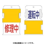 AIST-14 [スライド表示タグ 運転中修理中 (運転中 - 青文字 / 修理中 - 赤文]