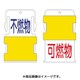 AIST-16 [スライド表示タグ 可燃物不燃物 (可燃物 - 赤文字 / 不燃物 - 青文]