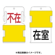 AIST-18 [スライド表示タグ 在室不在 (在室 - 黒文字 / 不在 - 赤文字)]