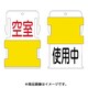 AIST-19 [スライド表示タグ 使用中空室 (使用中 - 黒文字 / 空室 - 赤文字)]