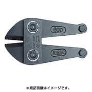 HAJ-600 [ボルトクリッパー替刃600mm用]