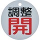 T856-01 [バルブ開閉表示板 調整開・白地・5枚組・50Ф]