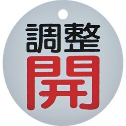 T856-01 [バルブ開閉表示板 調整開・白地・5枚組・50Ф]