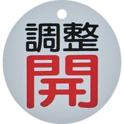 T856-01 [バルブ開閉表示板 調整開・白地・5枚組・50Ф]