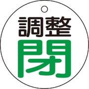 T856-02 [バルブ開閉表示板 調整閉・白地・5枚組・50Ф]