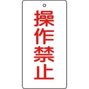 T856-15 [バルブ開閉表示板 操作禁止・5枚組・120×60]