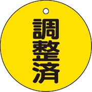 T856-24 [バルブ開閉表示板 調整済・5枚組・50Ф]