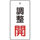 T856-28 [バルブ開閉表示板 調整赤・開 5枚組 80×40]