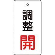 T856-28 [バルブ開閉表示板 調整赤・開 5枚組 80×40]