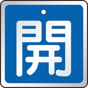 T857-01 [バルブ開閉表示板 開 青・5枚組・50×50]