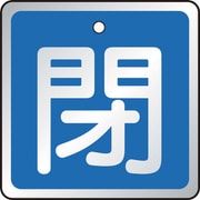 T857-03 [バルブ開閉表示板 閉 青・5枚組・50×50]