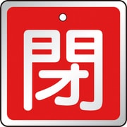 T857-04 [バルブ開閉表示板 閉 赤・5枚組・50×50]