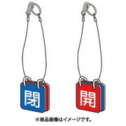 T857-61 [バルブ開閉表示板両面用 ロープ付 50角 マグネットロック式]
