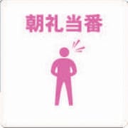 TOB-MA [当番プレート 朝礼当番]
