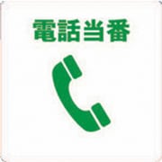 TOB-TEL [当番プレート 電話当番]