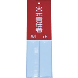 TSHH-16050 [消防標識 火元責任者 160mmX50mm 塩ビ 裏面テープ付]