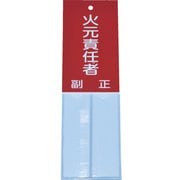 TSHH-16050 [消防標識 火元責任者 160mmX50mm 塩ビ 裏面テープ付]