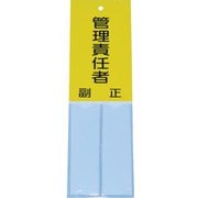TSHK-16050 [消防標識 管理責任者 160mmX50mm 塩ビ 裏面テープ付]