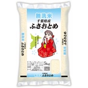千葉県産ふさおとめ 無洗米 5kg 令和3年産