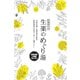 生薬のめぐり湯 [医薬部外品 薬用入浴剤]