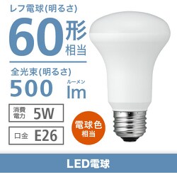 ヨドバシ.com - ヤザワ Yazawa LDR5LH [R63 レフ形LED電球色] 通販