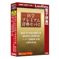 医学プレミアム辞典セット2